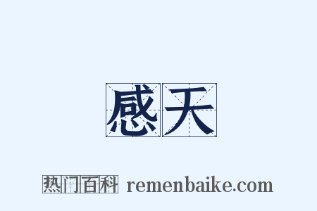 感天是什么意思的图片